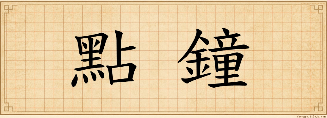 點鐘
