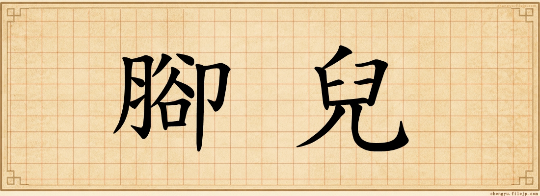 腳兒