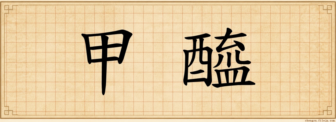 甲醯