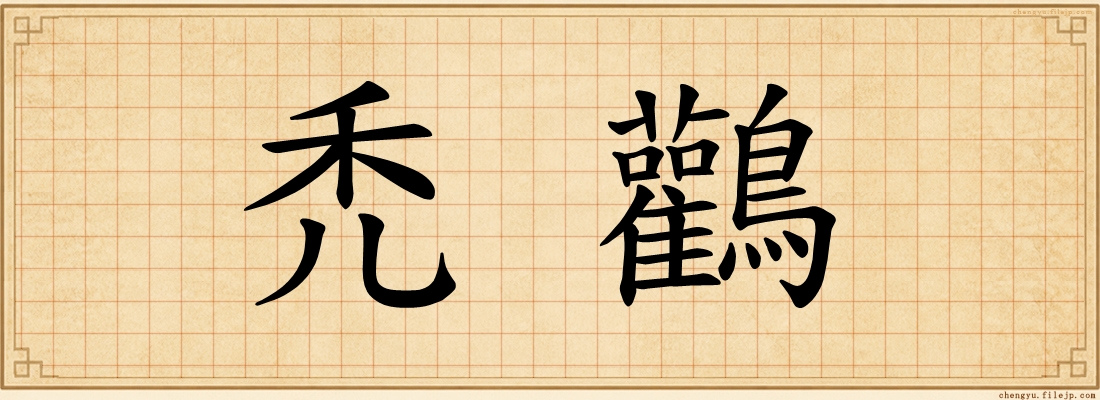 禿鸛