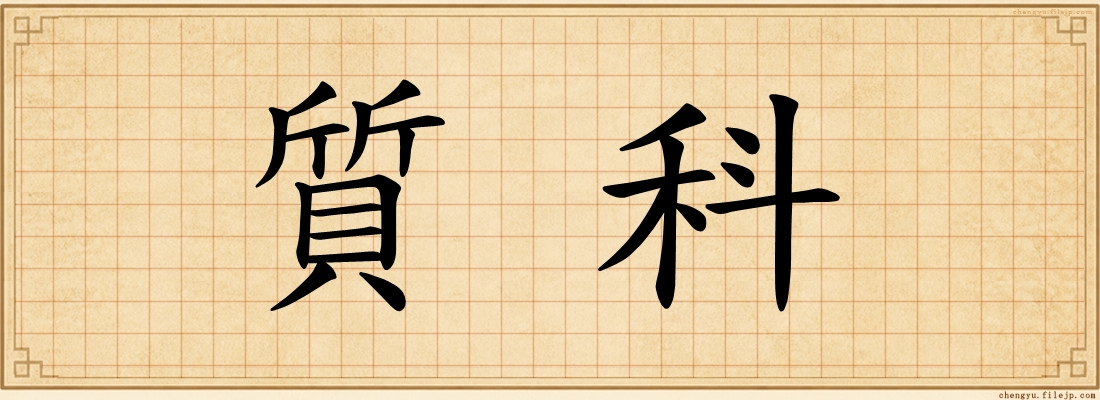 質科
