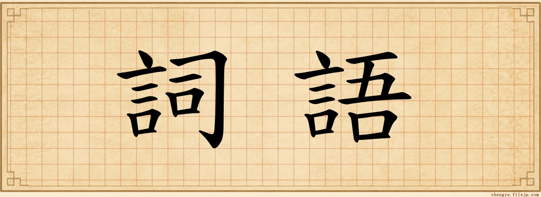 詞語