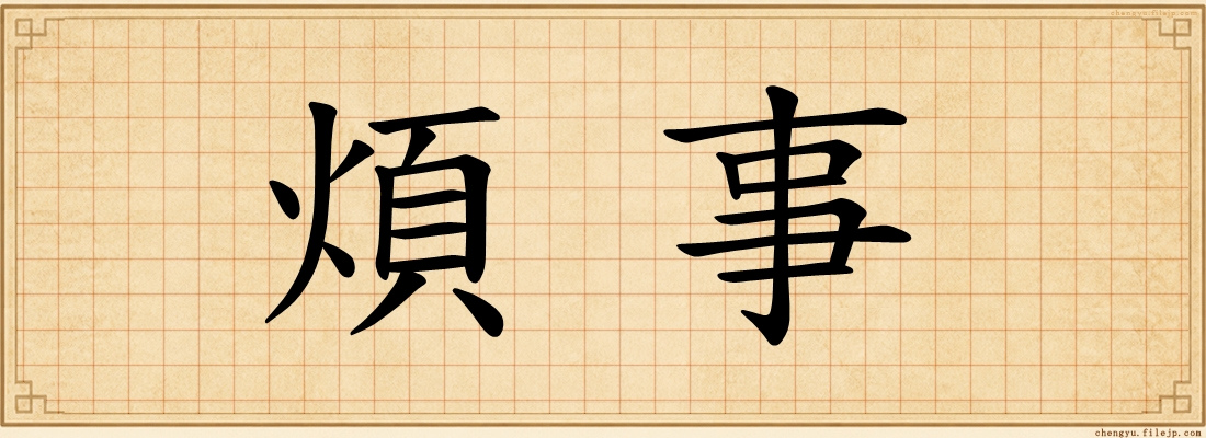 煩事