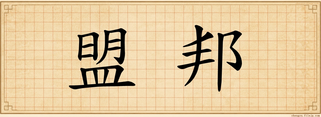 盟邦