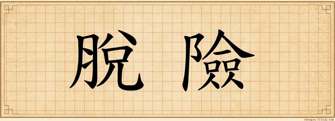 脫險