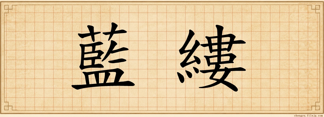 藍縷