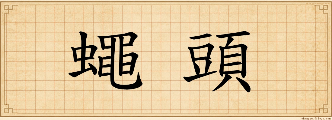 蠅頭
