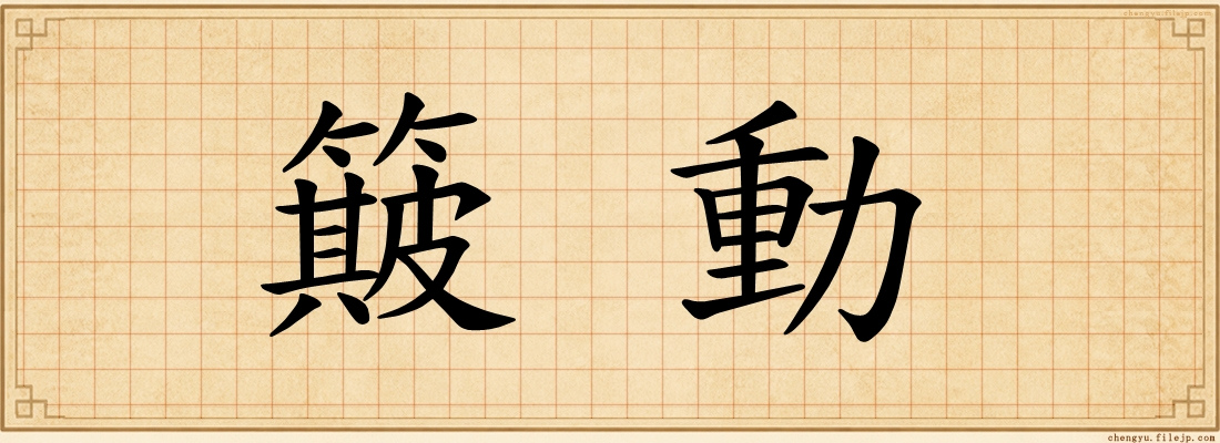 簸動