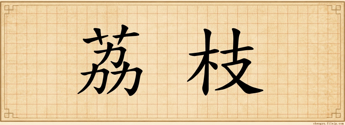 荔枝