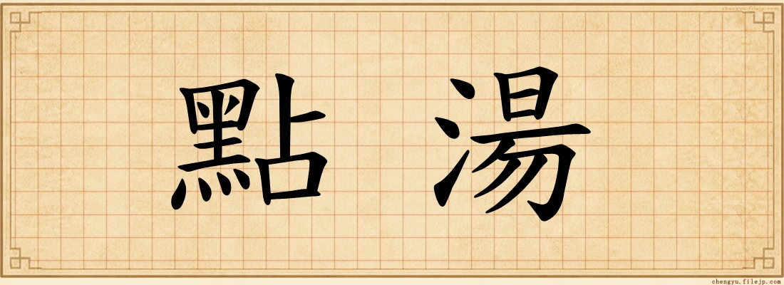 點湯