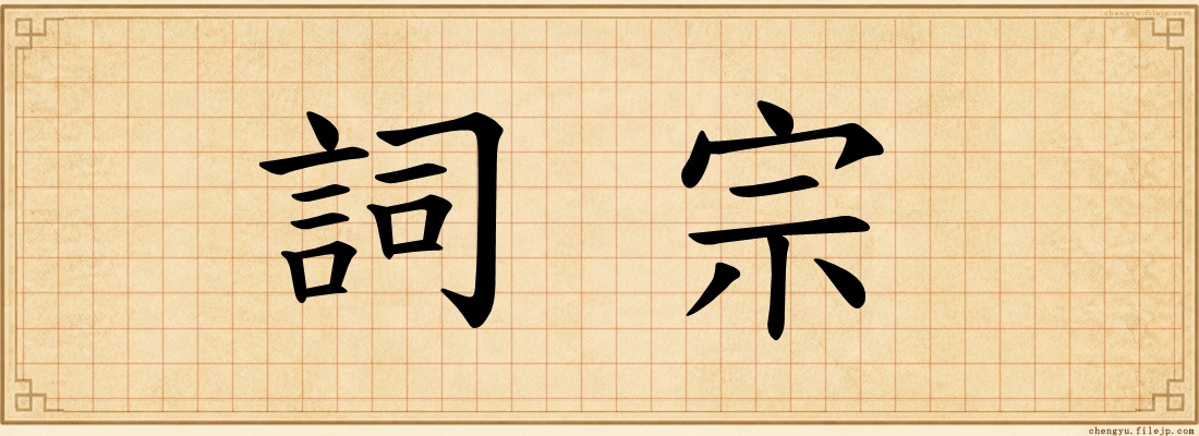 詞宗