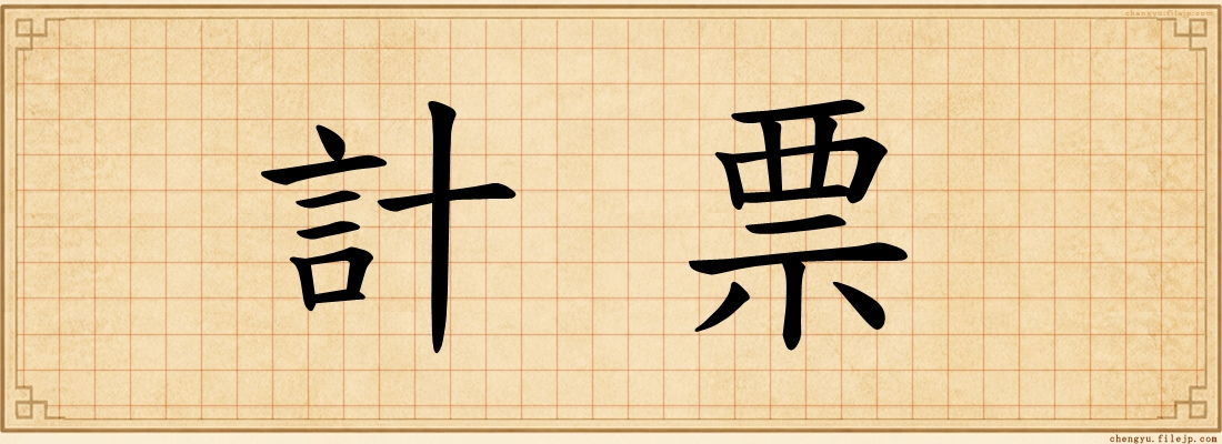 計票
