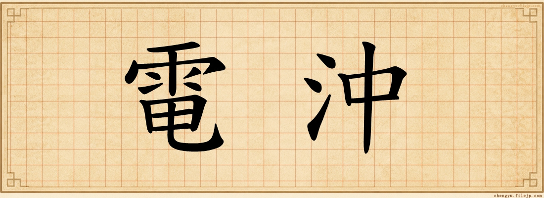 電沖
