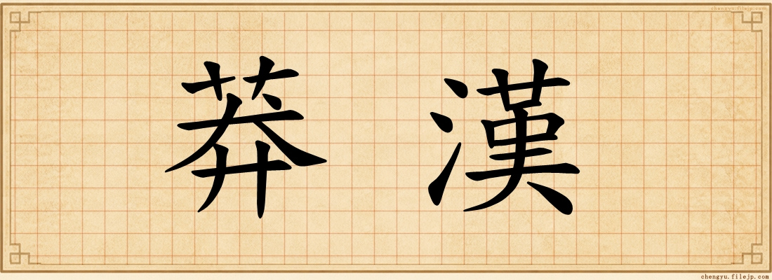 莽漢