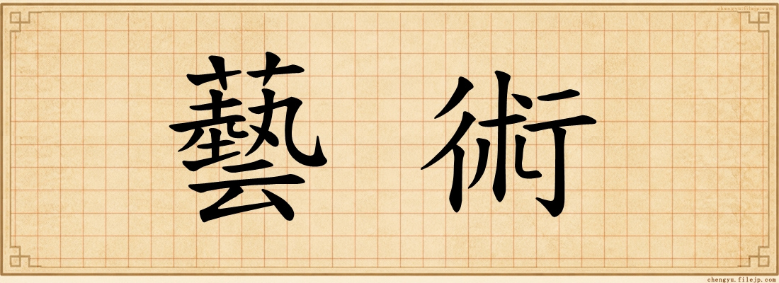 藝術