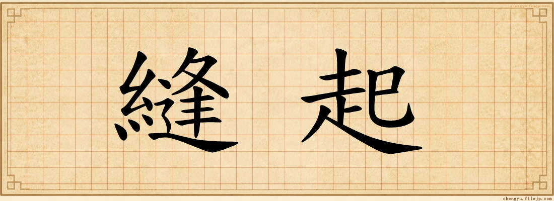 縫起