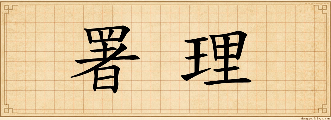 署理