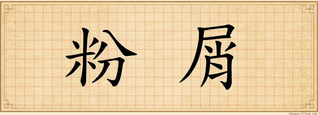粉屑