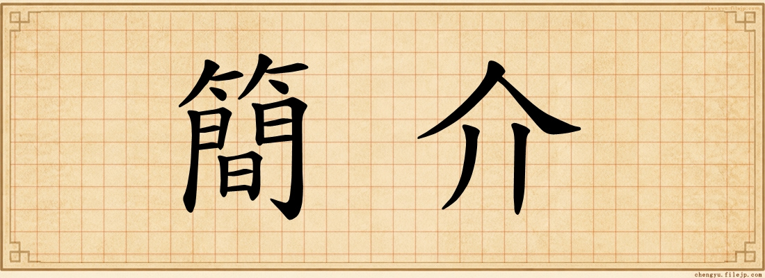 簡介