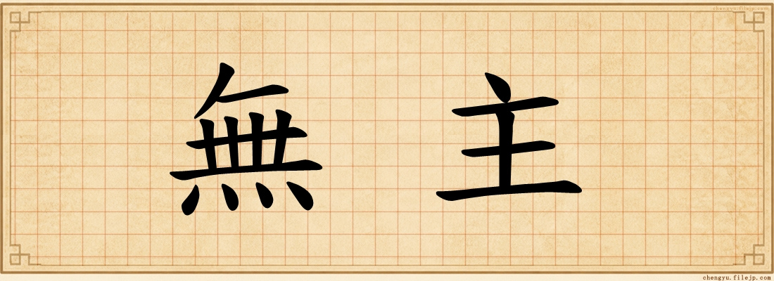 無主