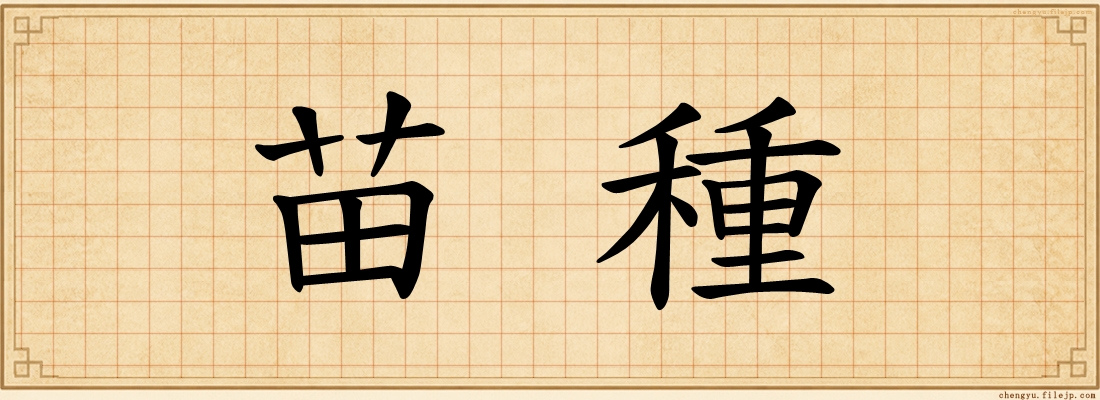 苗種