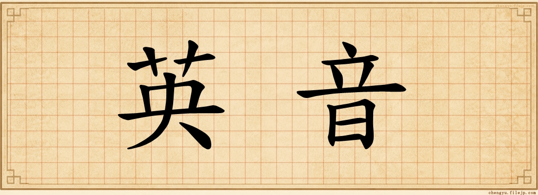 英音