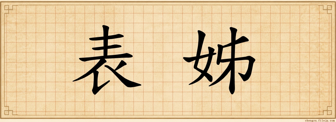 表姊