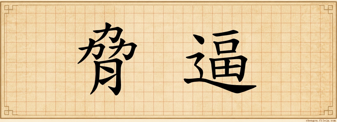 脅逼