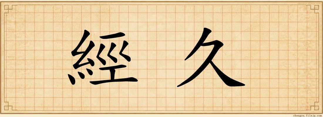 經久