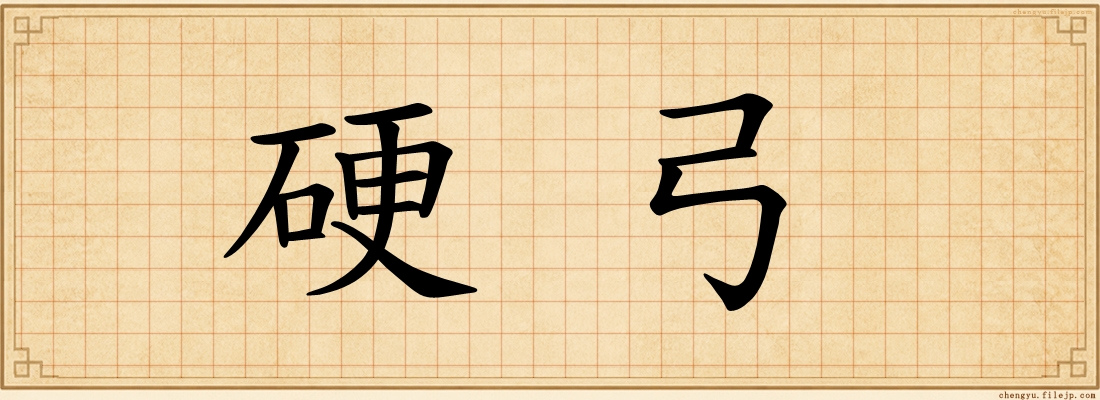 硬弓