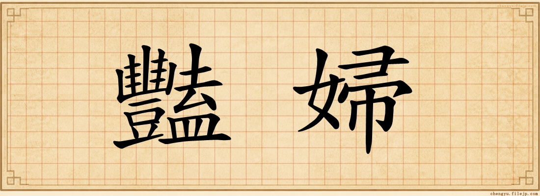 豔婦
