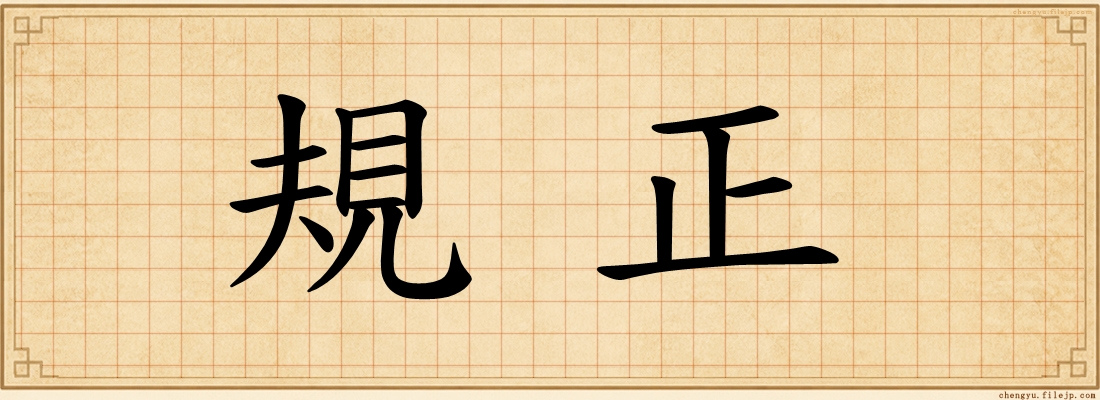 規正
