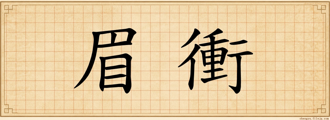 眉衝