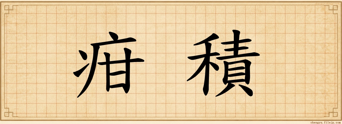 疳積
