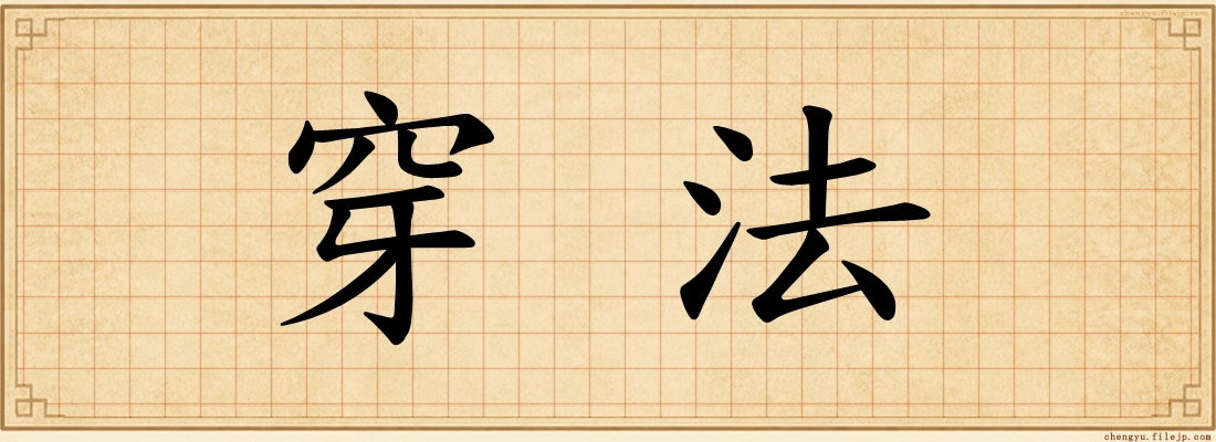 穿法