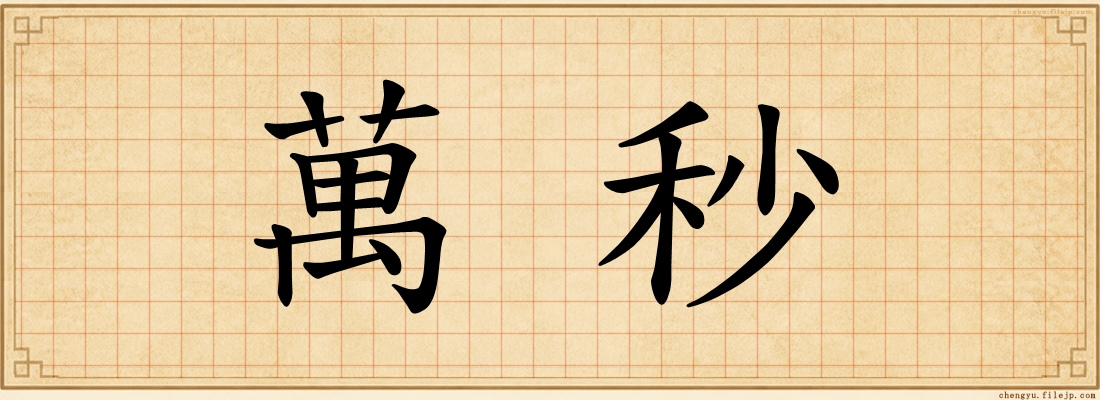 萬秒