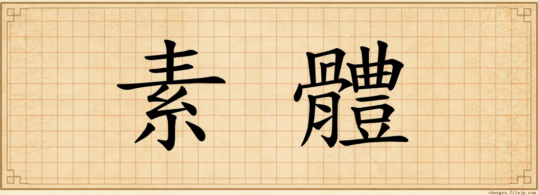 素體