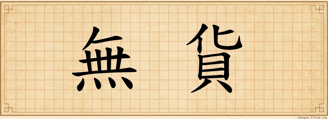 無貨