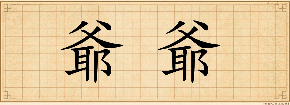 爺爺