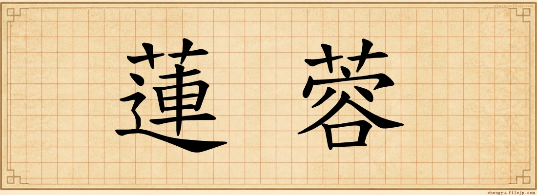 蓮蓉