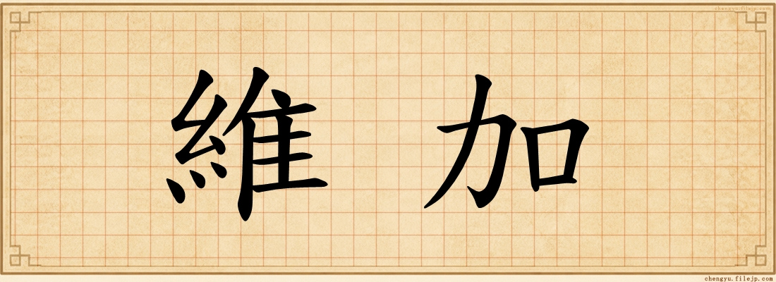 維加