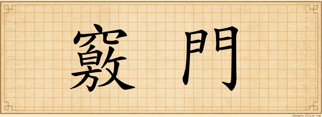 竅門