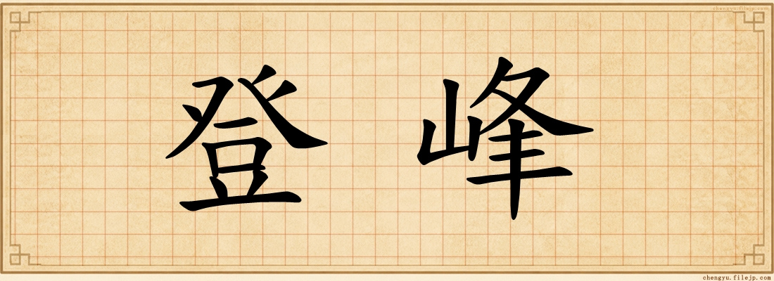 登峰