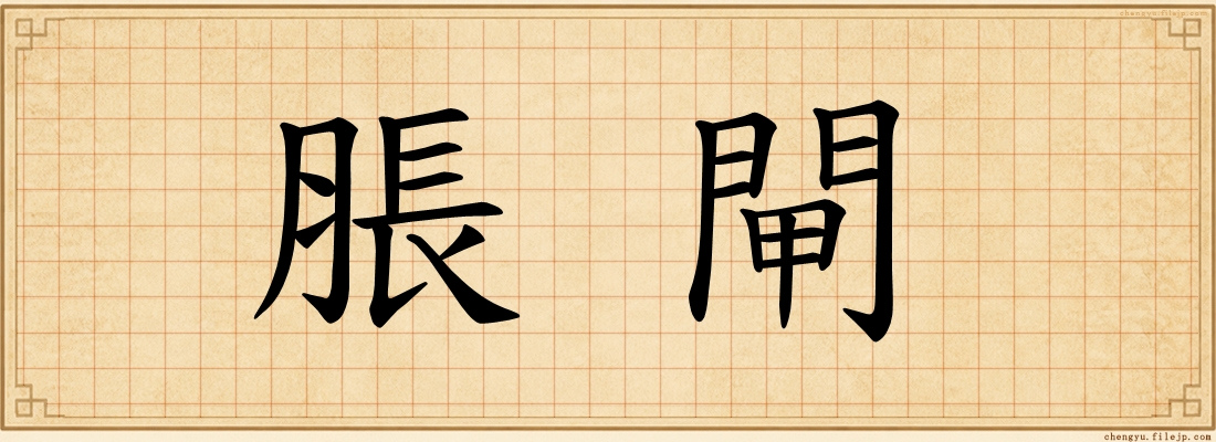 脹閘