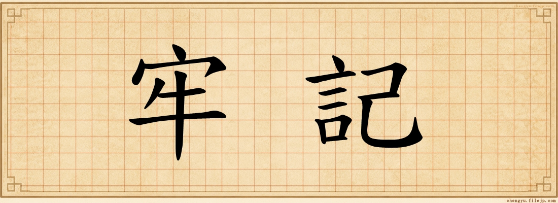 牢記