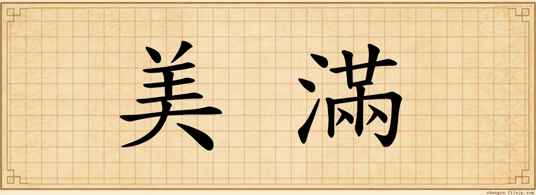 美滿