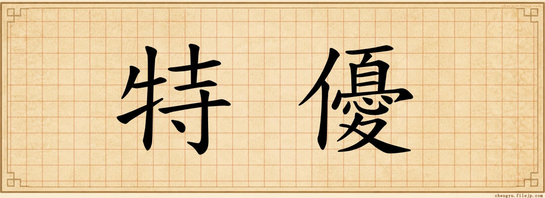 特優