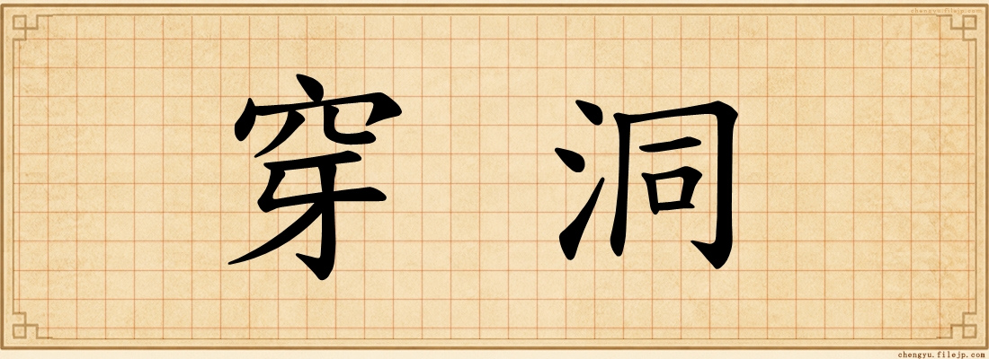穿洞