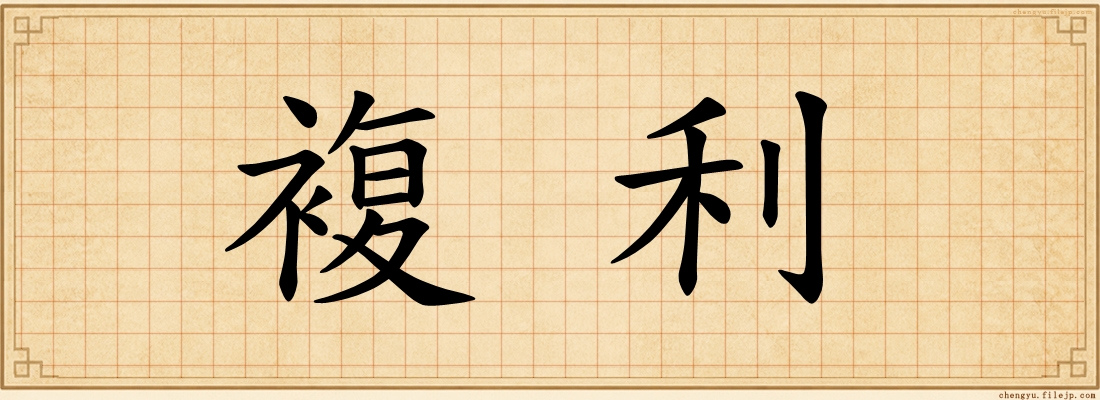複利