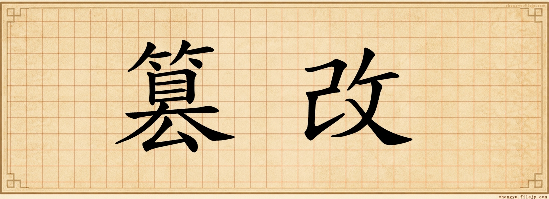 篡改